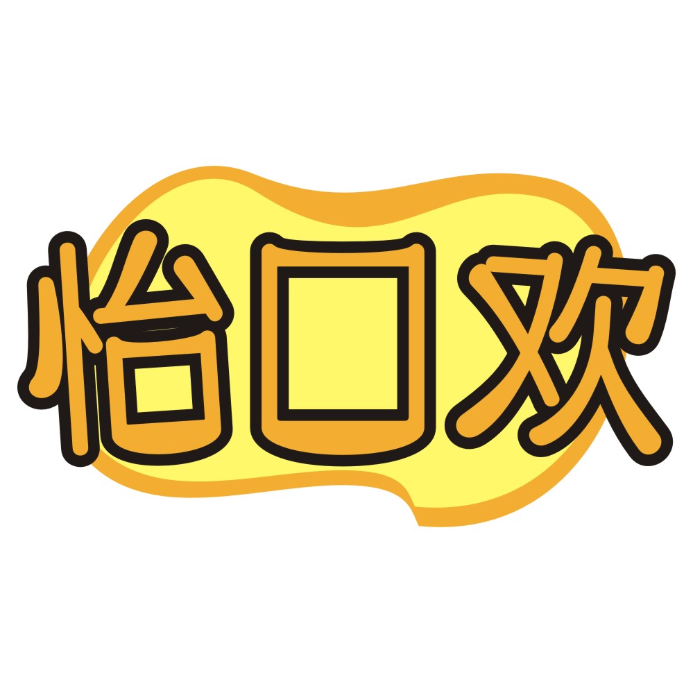 怡口欢