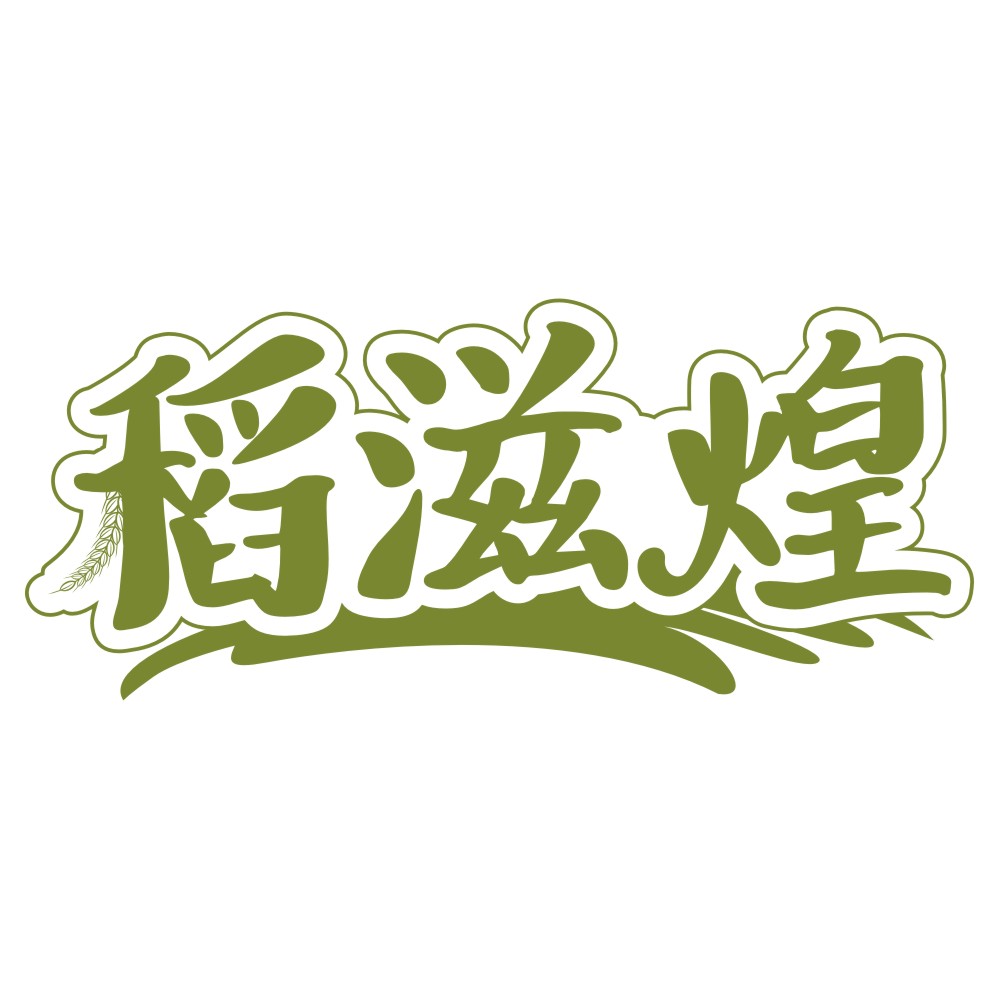稻滋煌