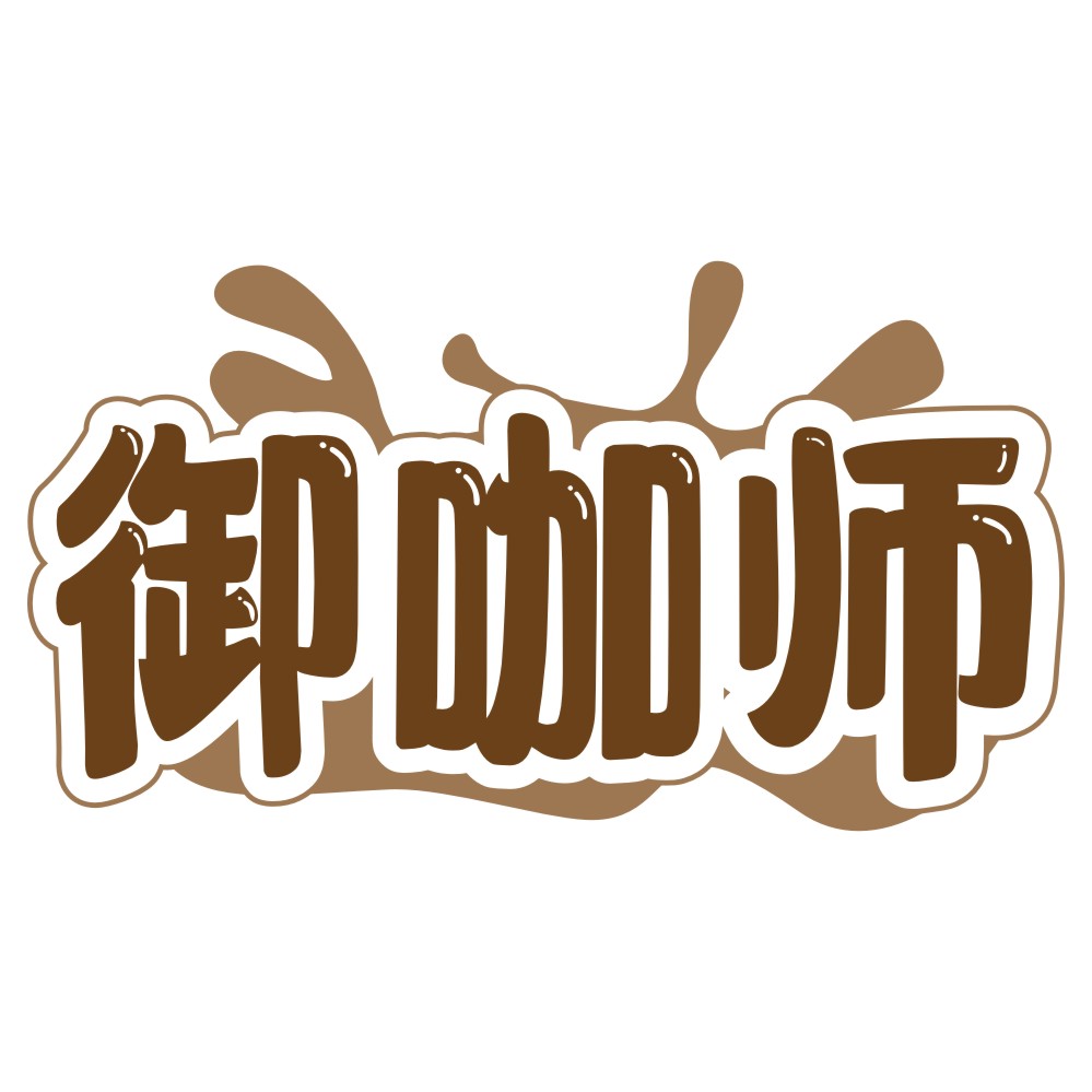 御咖师