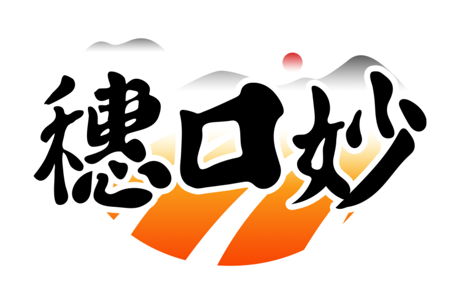 穗口妙