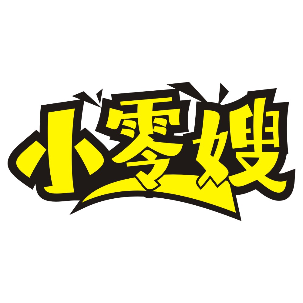 小零嫂