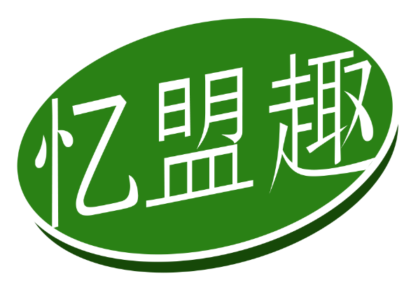 忆盟趣