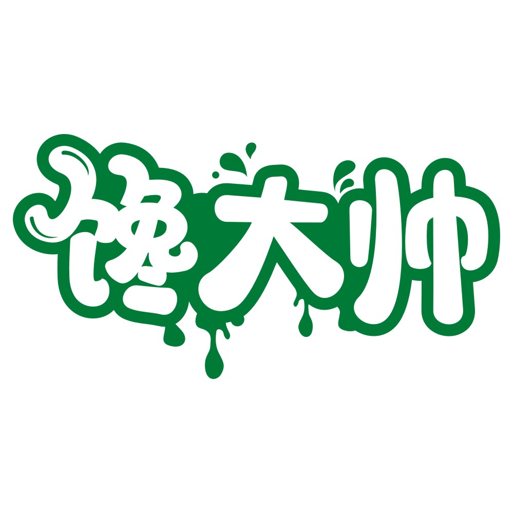 馋大帅