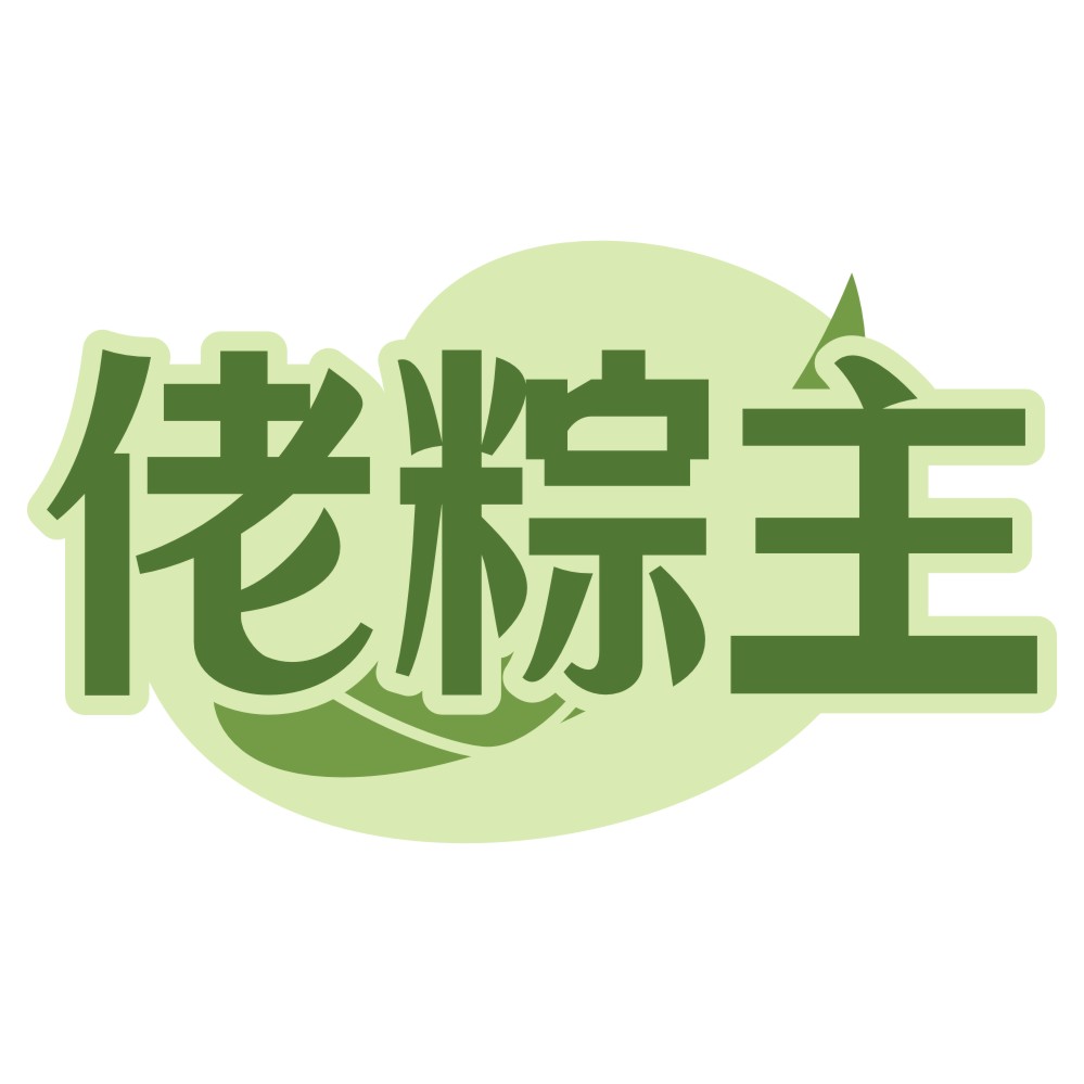 佬粽主