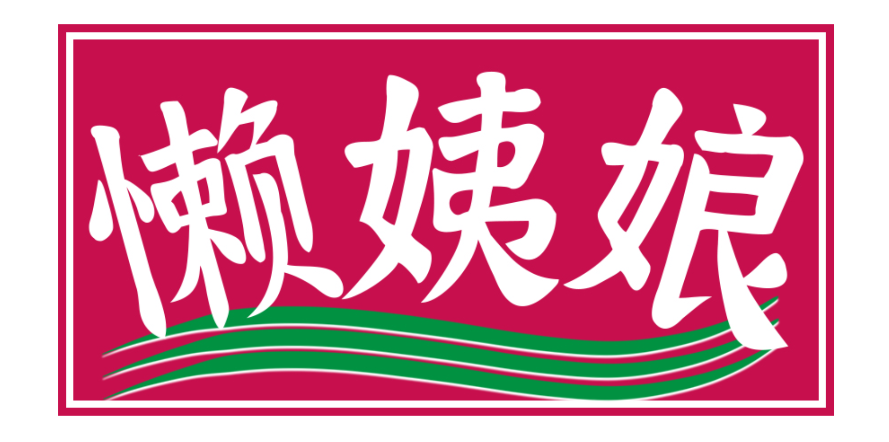 懒姨娘
