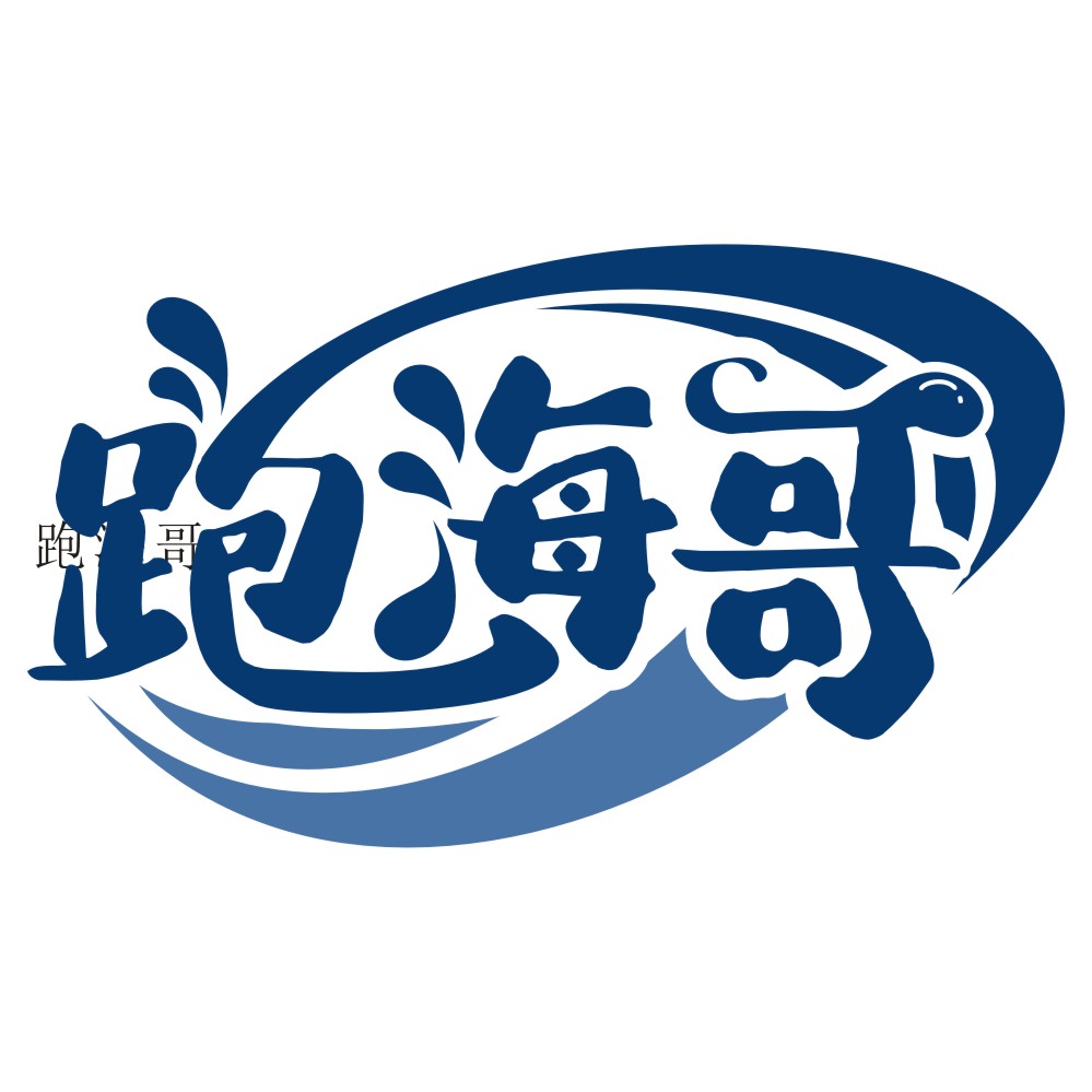 跑海哥
