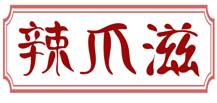 辣爪滋