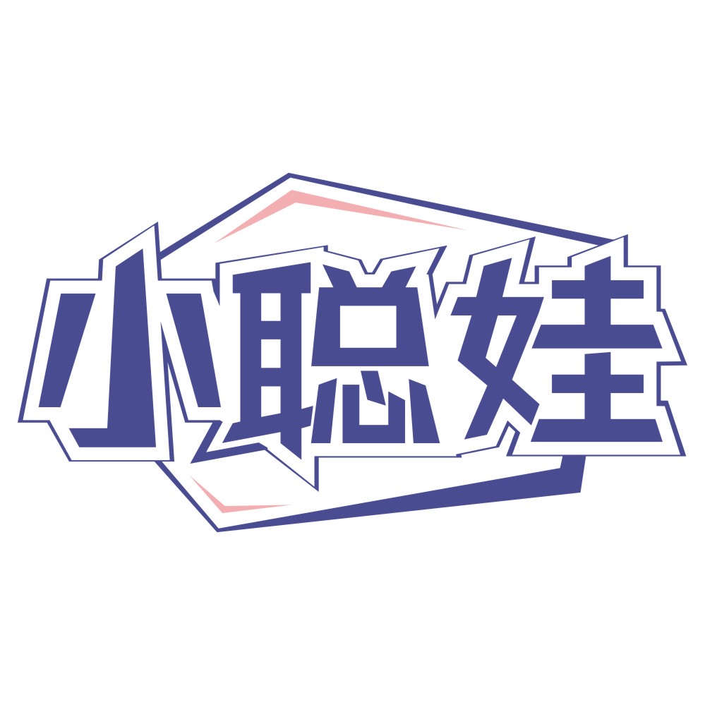 小聪娃