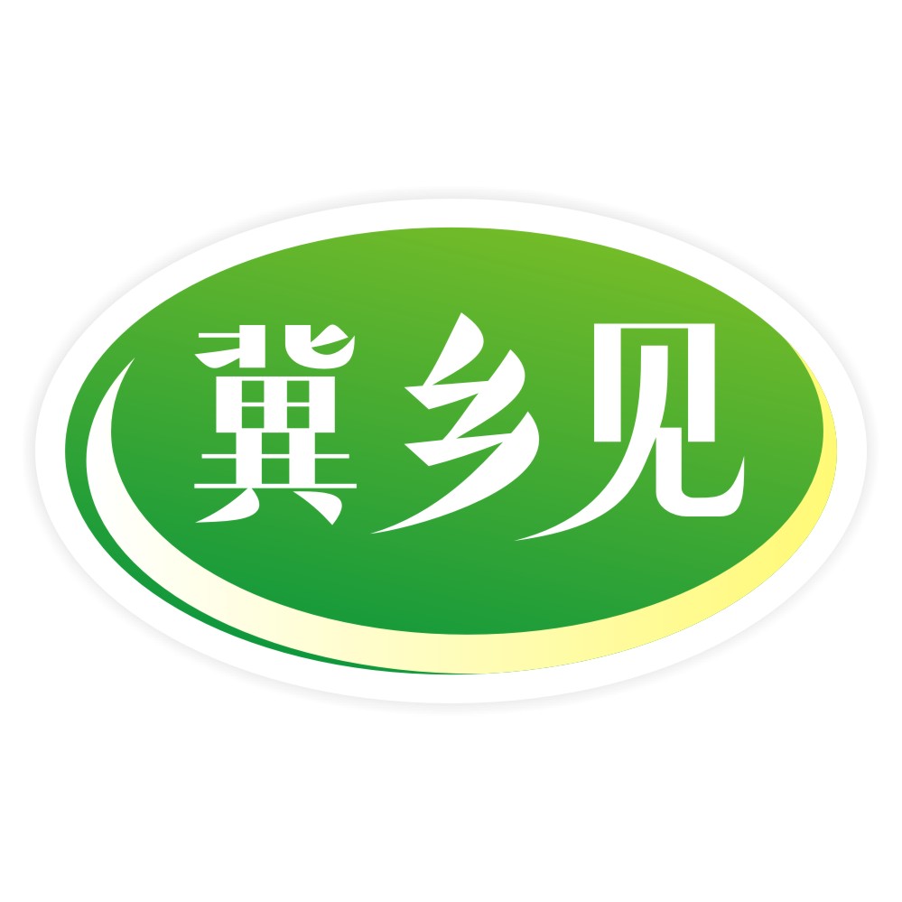 冀乡见