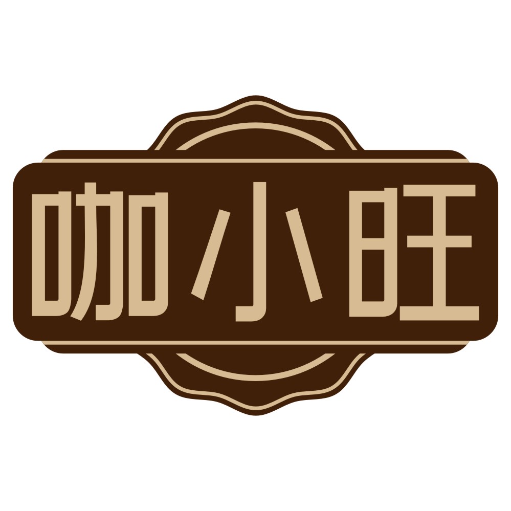 咖小旺