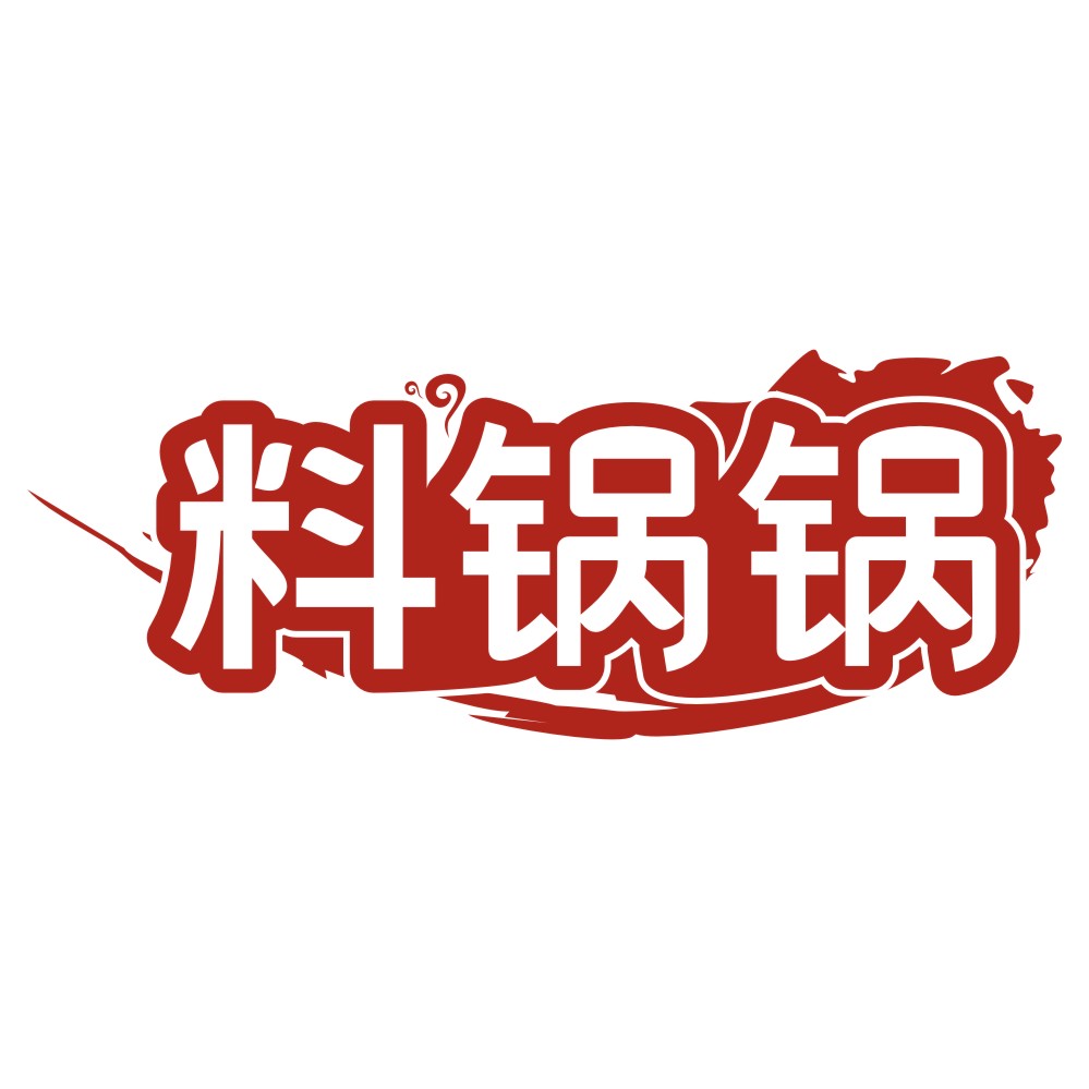 料锅锅