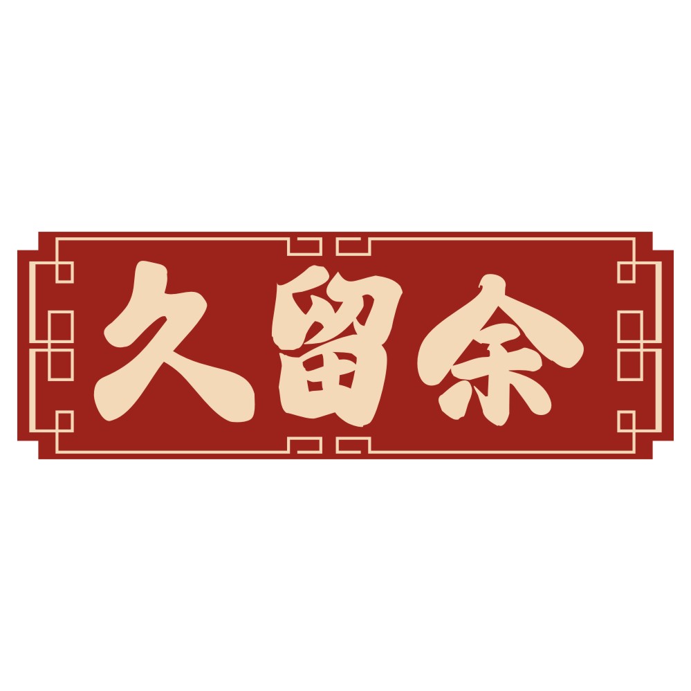 久留余
