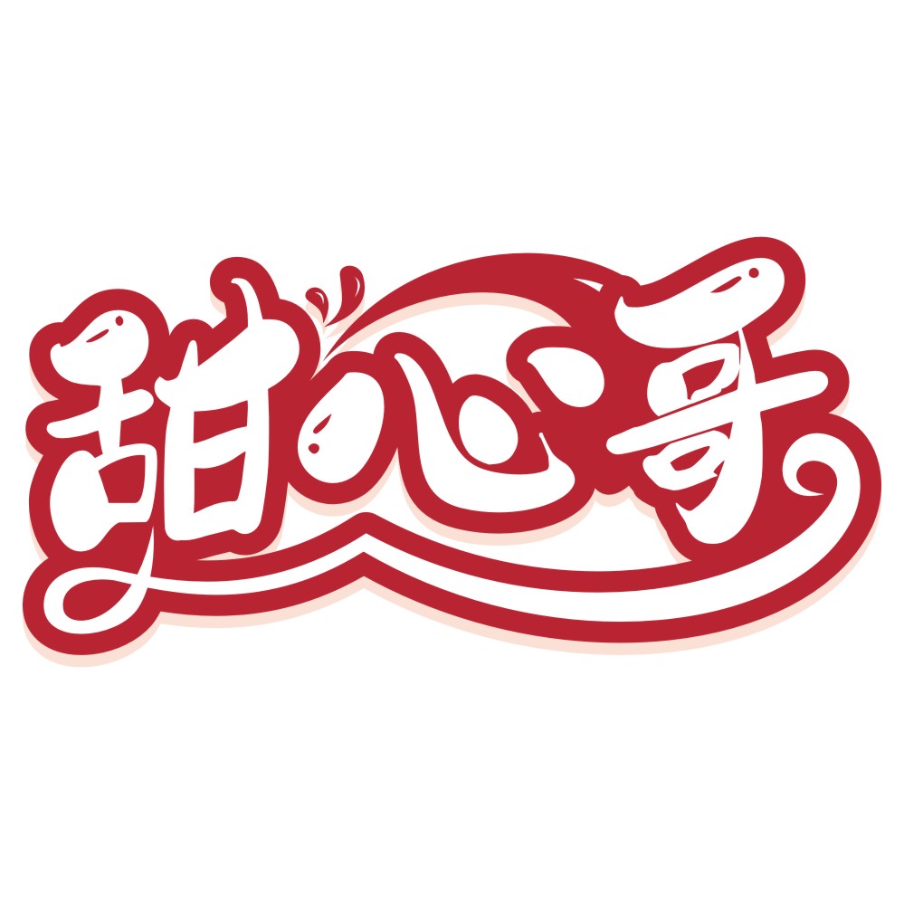 甜心哥