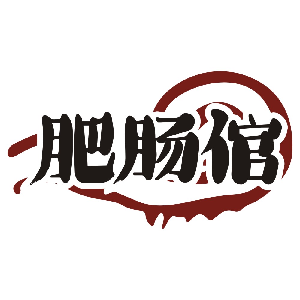 肥肠倌