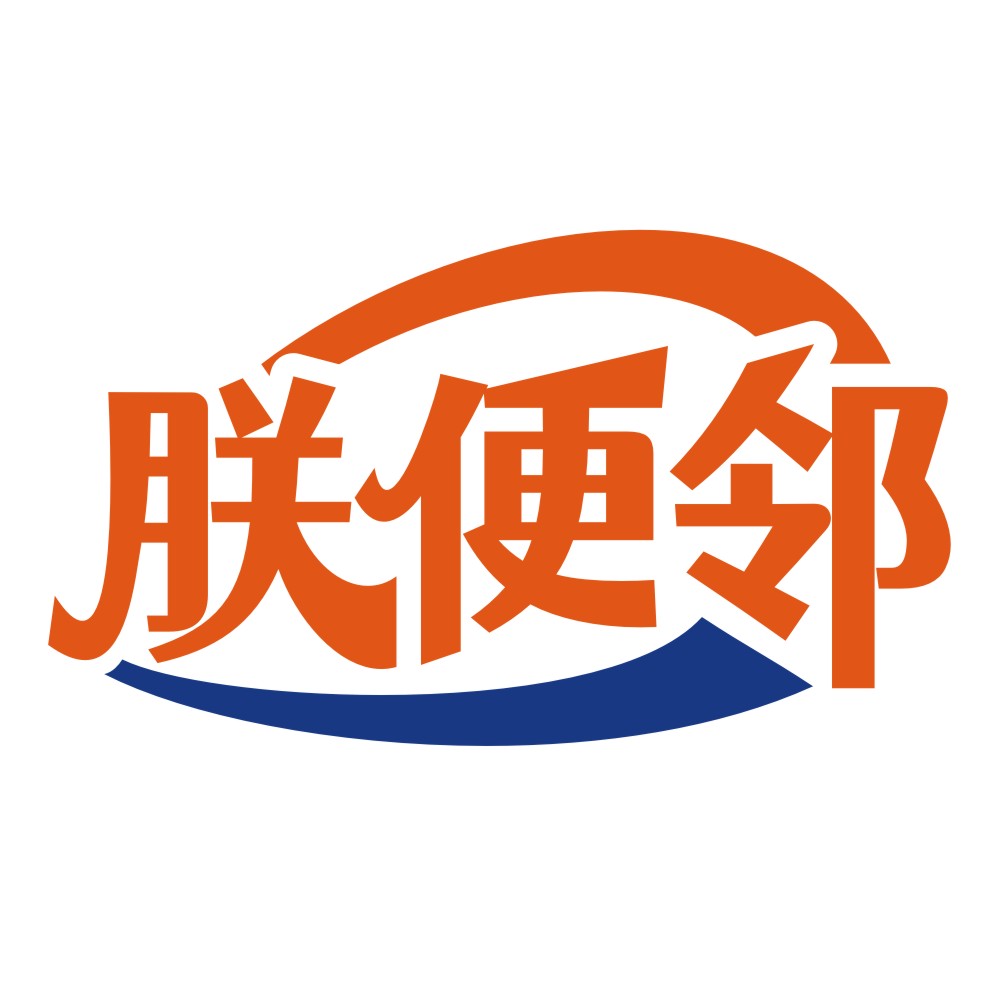 朕便邻