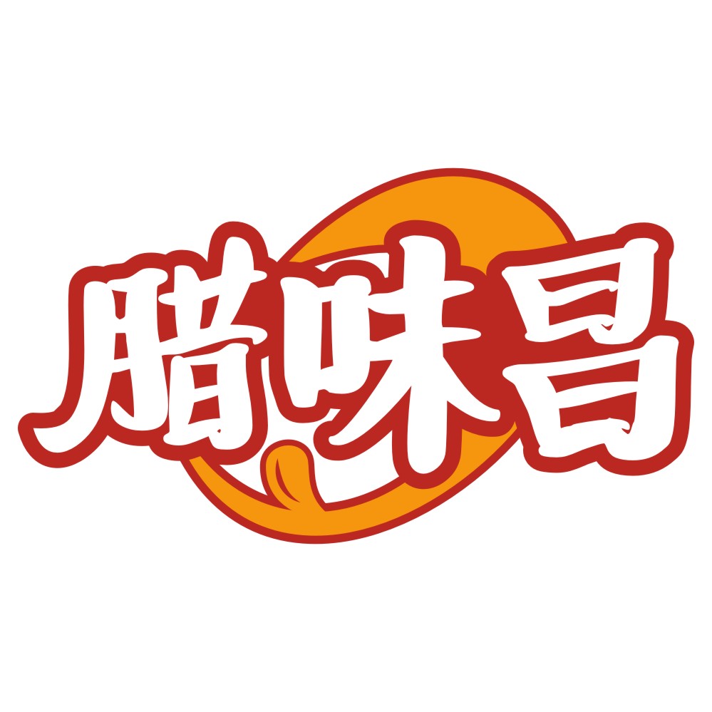 腊味昌