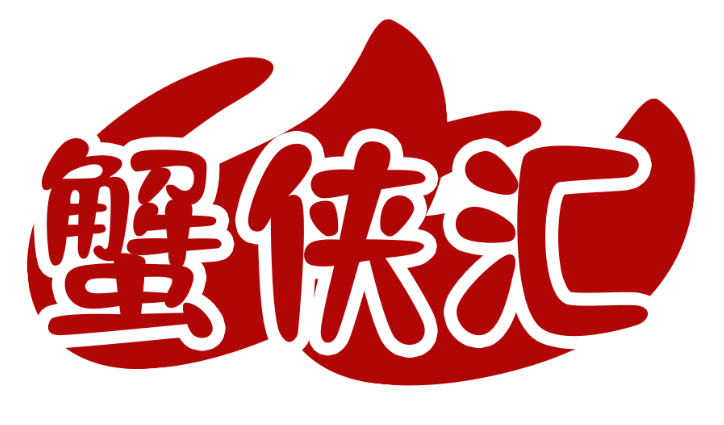 蟹侠汇