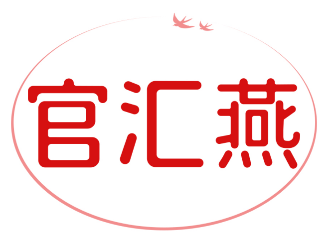 官汇燕