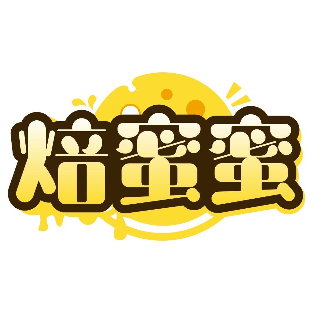 焙蜜蜜