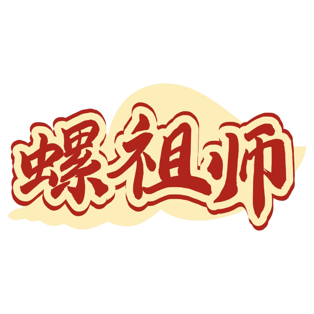 螺祖师