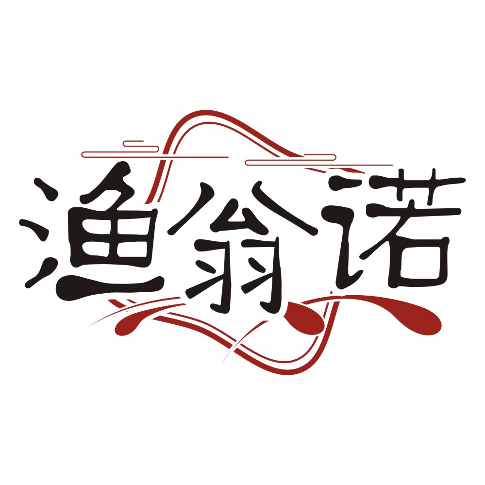 渔翁诺