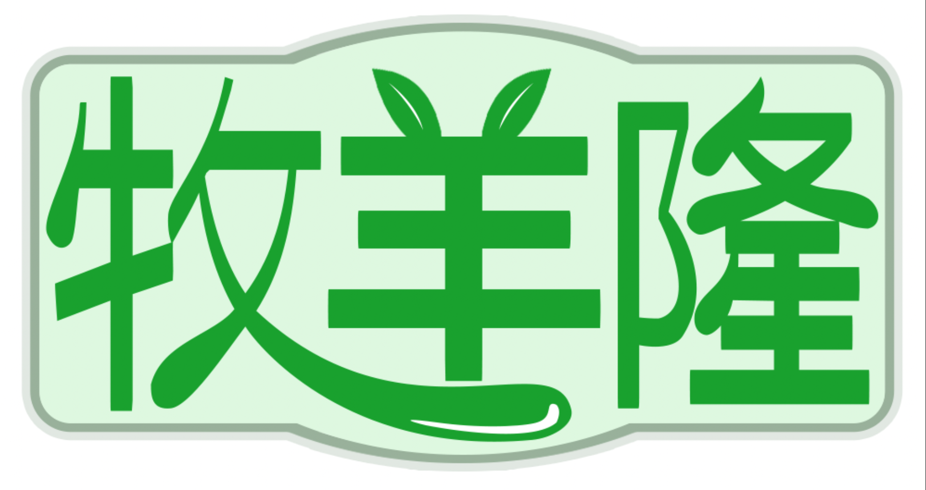 牧羊隆