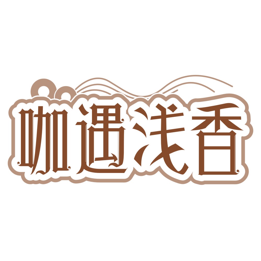 咖遇浅香