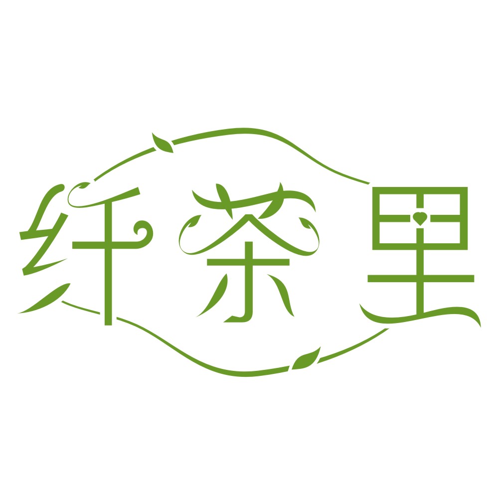 纤茶里