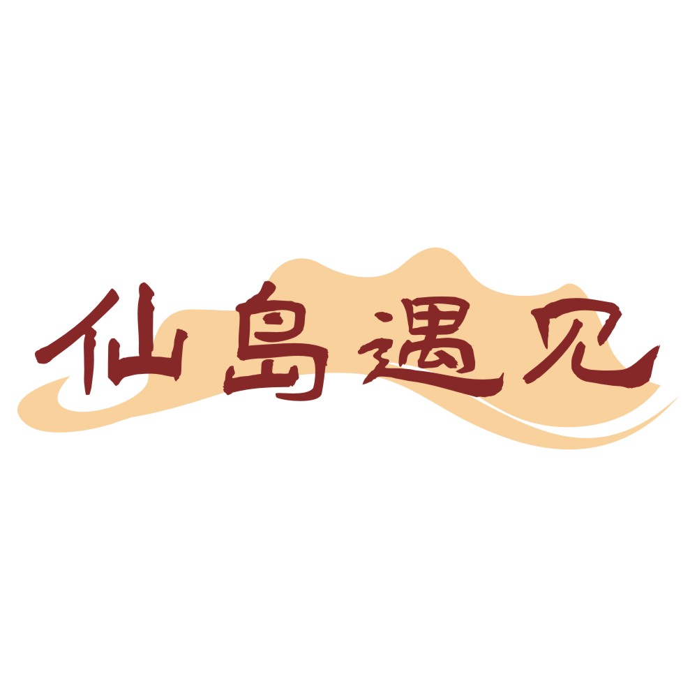 仙岛遇见