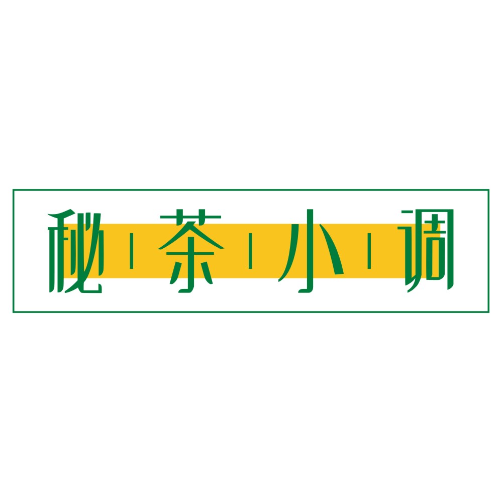 秘茶小调