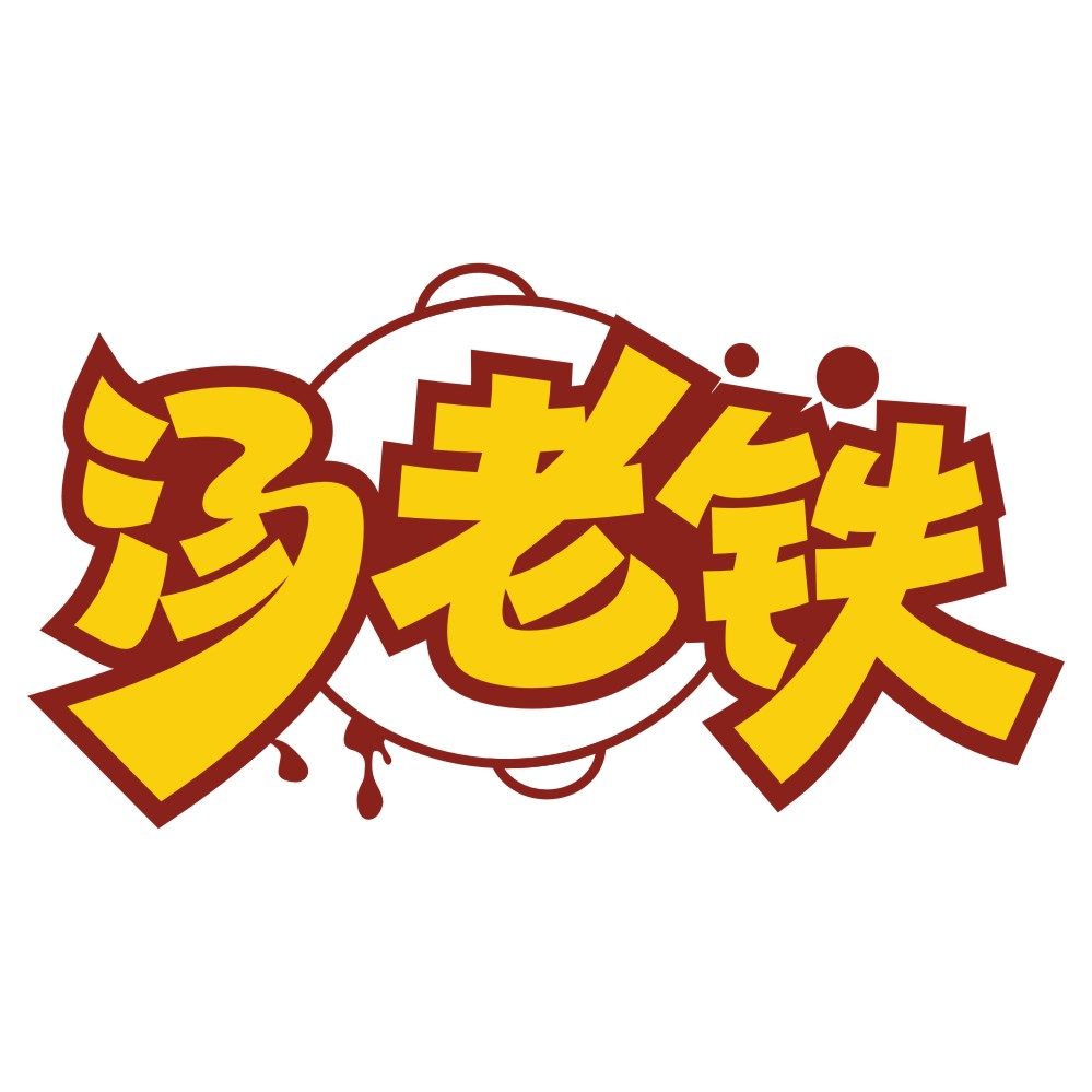 汤老铁