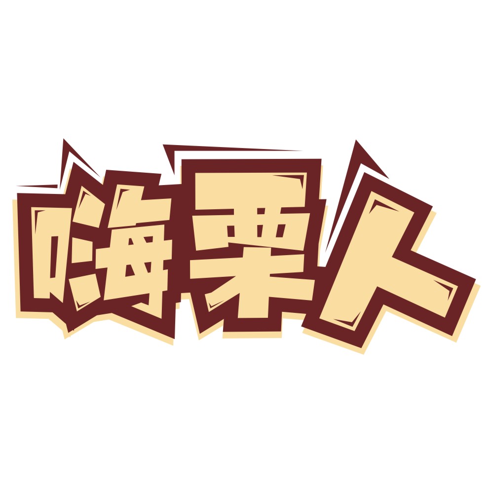 嗨栗人