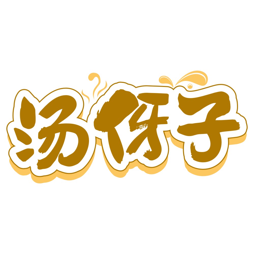 汤伢子