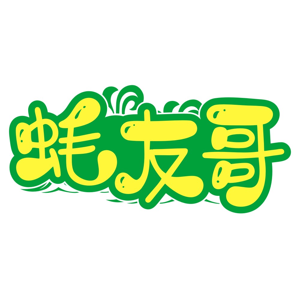 蚝友哥