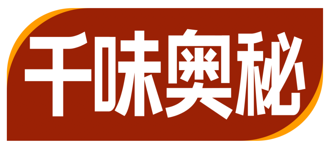 千味奥秘
