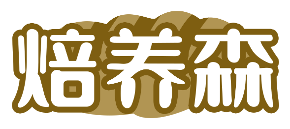 焙养森