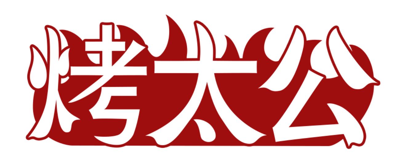 烤太公