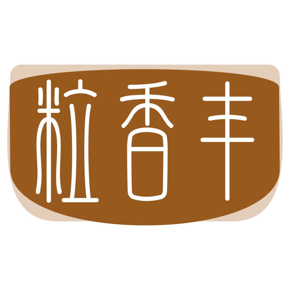 粒香丰