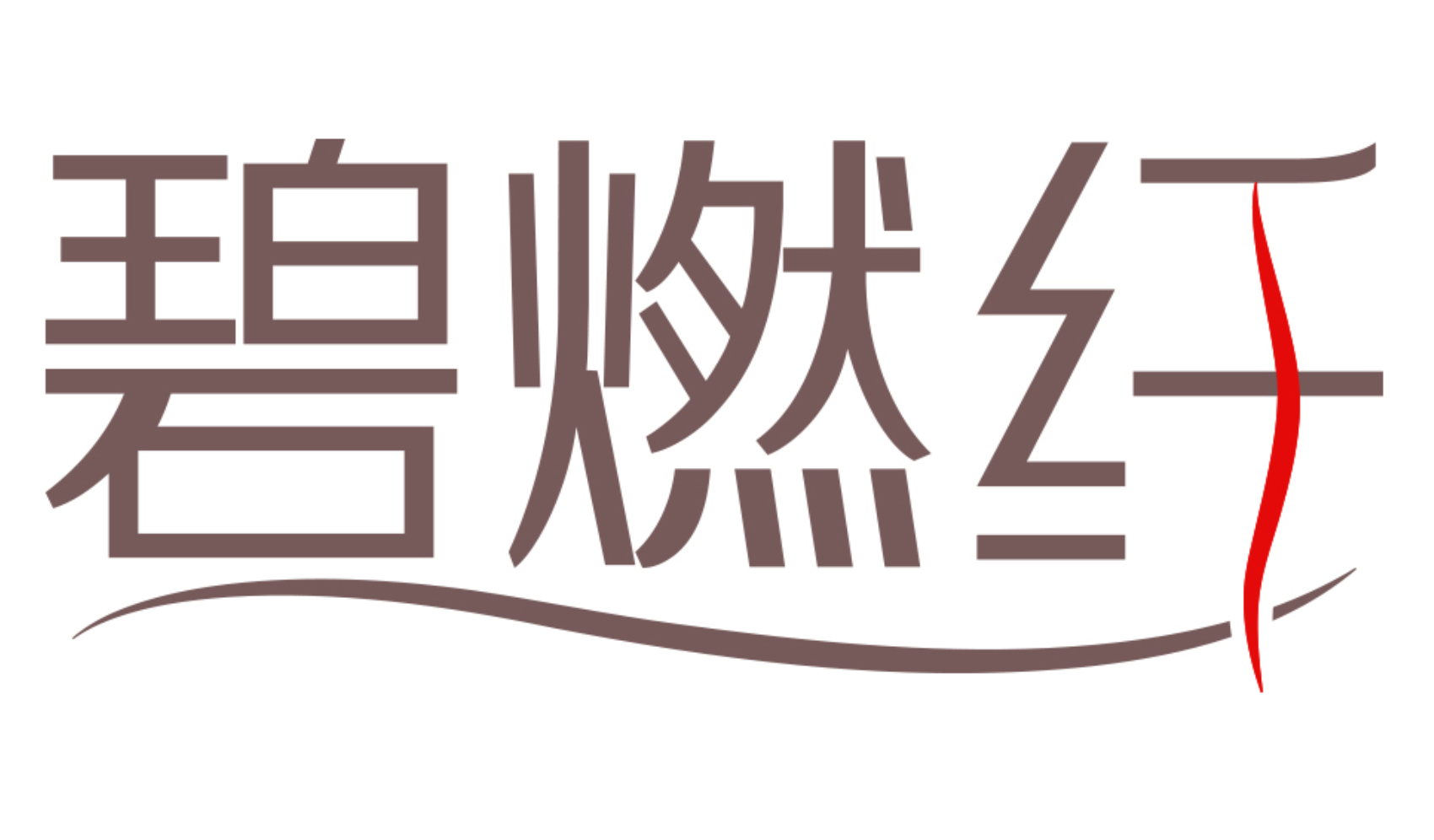 碧燃纤