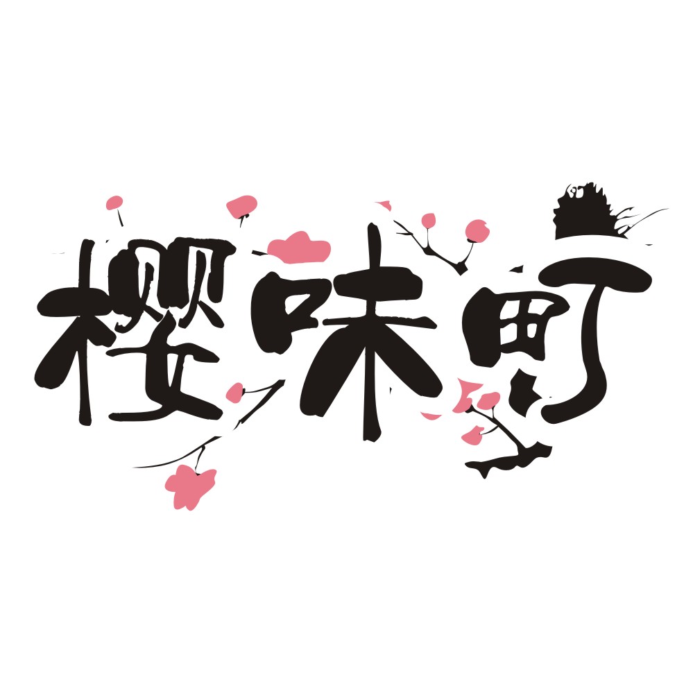 樱味町