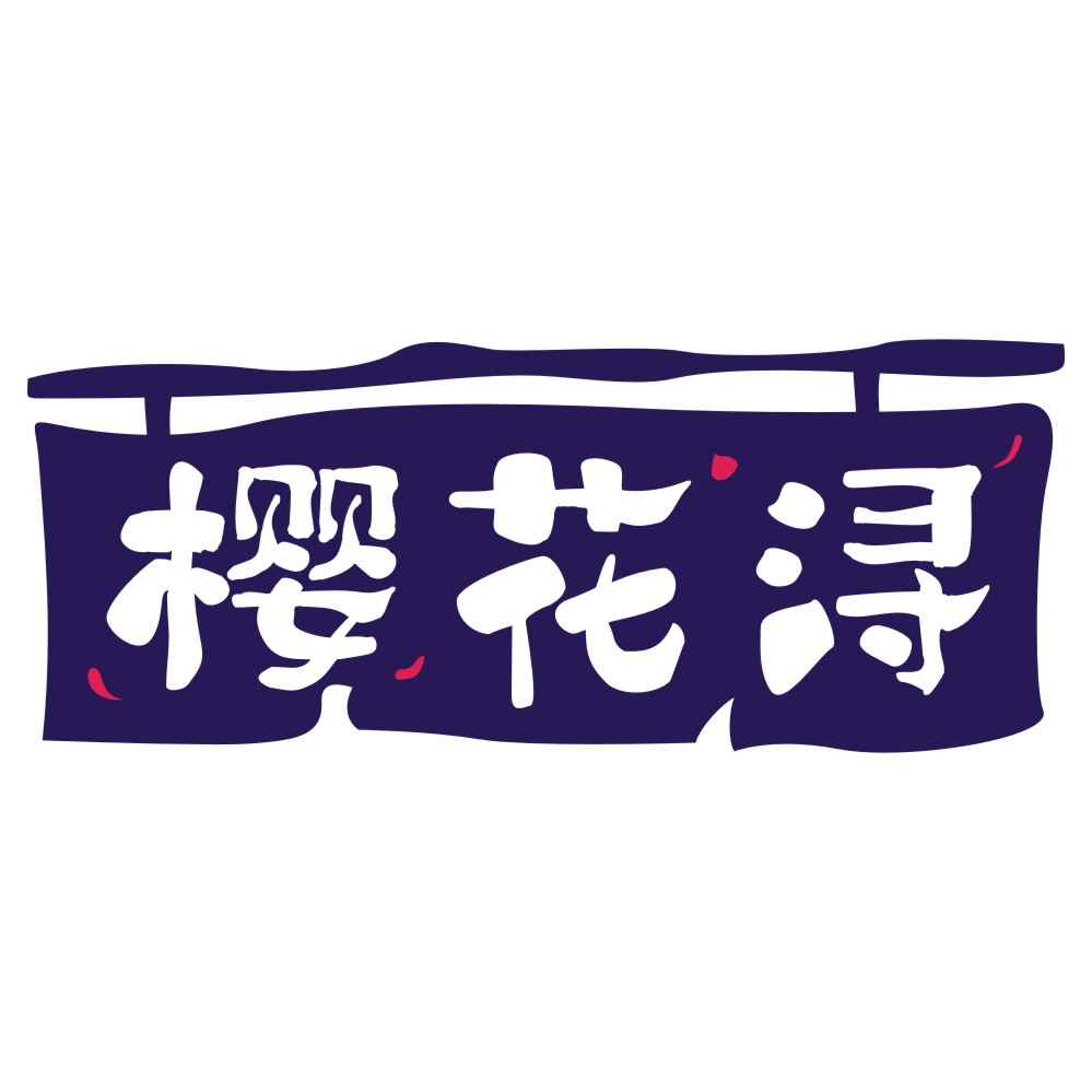 樱花浔