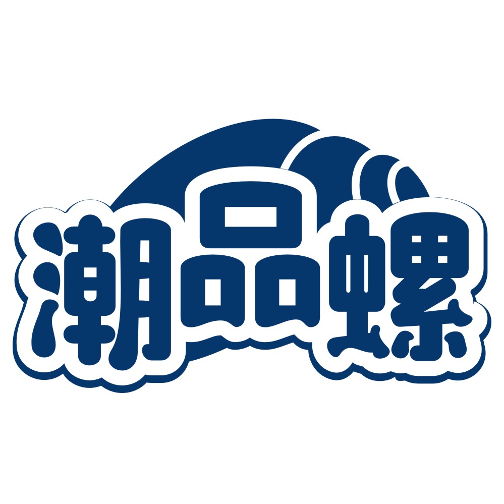 潮品螺