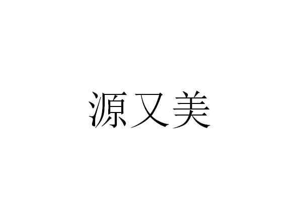 源又美