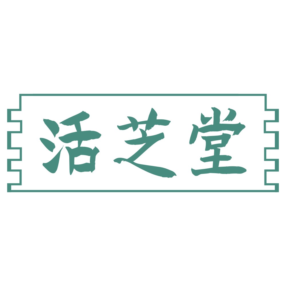 活芝堂