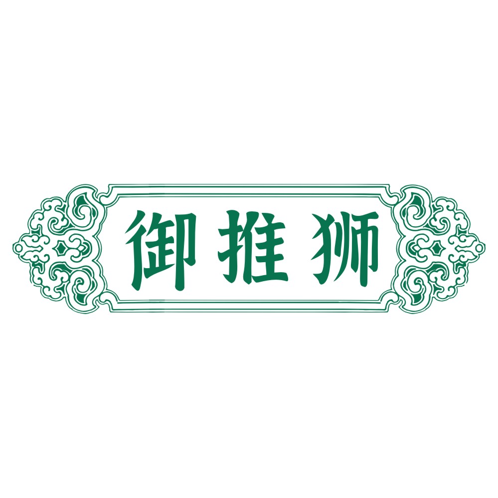 御推狮