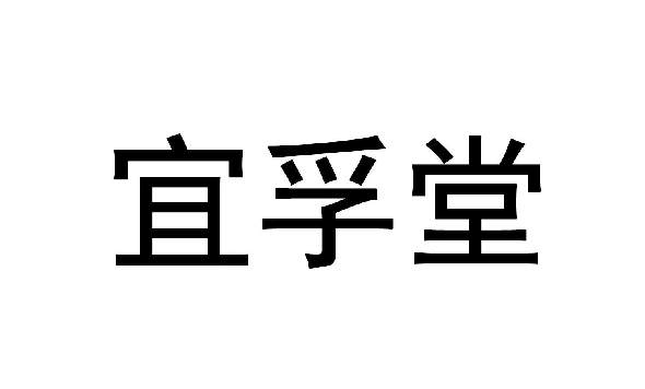 宜孚堂