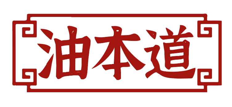 油本道