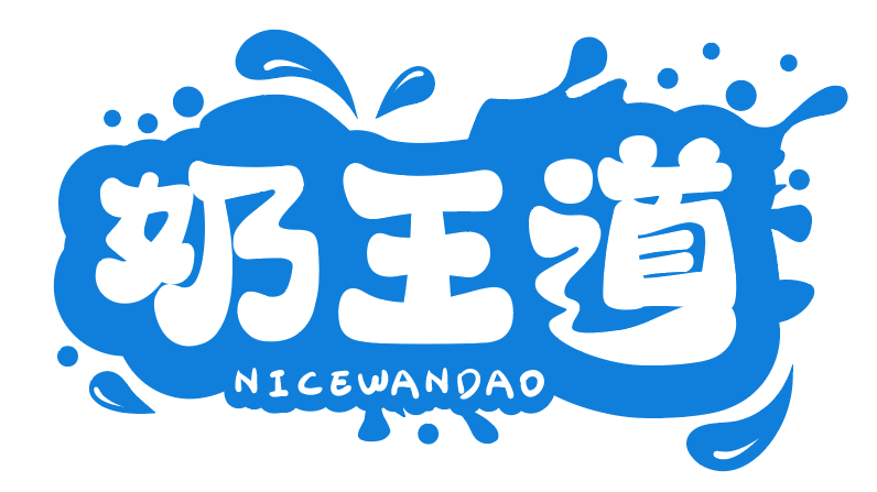 奶王道NICEWANDAO