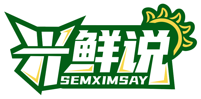 兴鲜说SEMXIMSAY