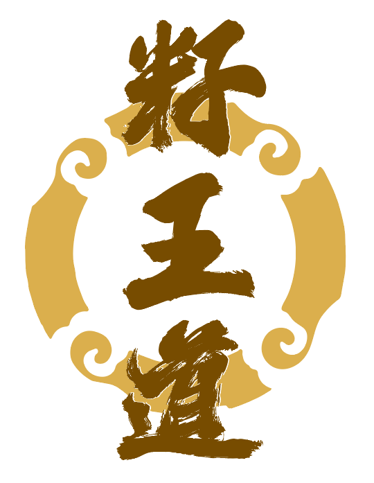 籽王道